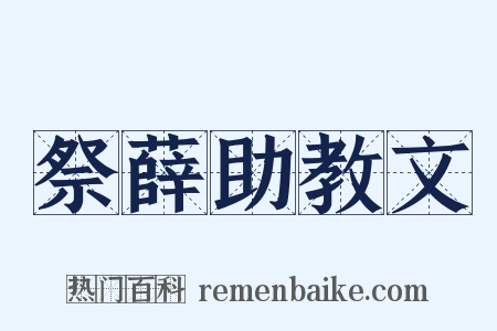祭薛助教文是什么意思的图片